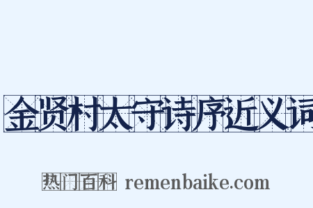 金贤村太守诗序近义词是什么意思的图片
